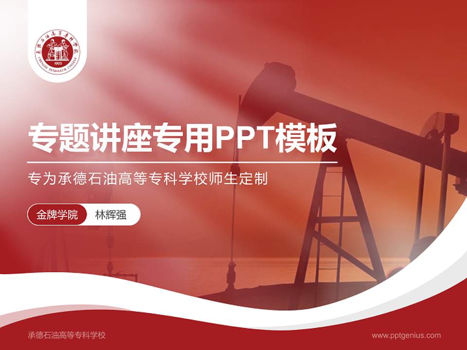 承德石油高等专科学校专题讲座/学术交流会PPT模板下载4:3格式PPT封面效果预览图