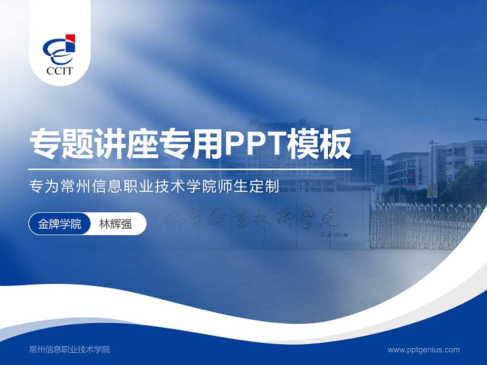 常州信息职业技术学院专题讲座/学术交流会PPT模板下载4:3格式PPT封面效果预览图