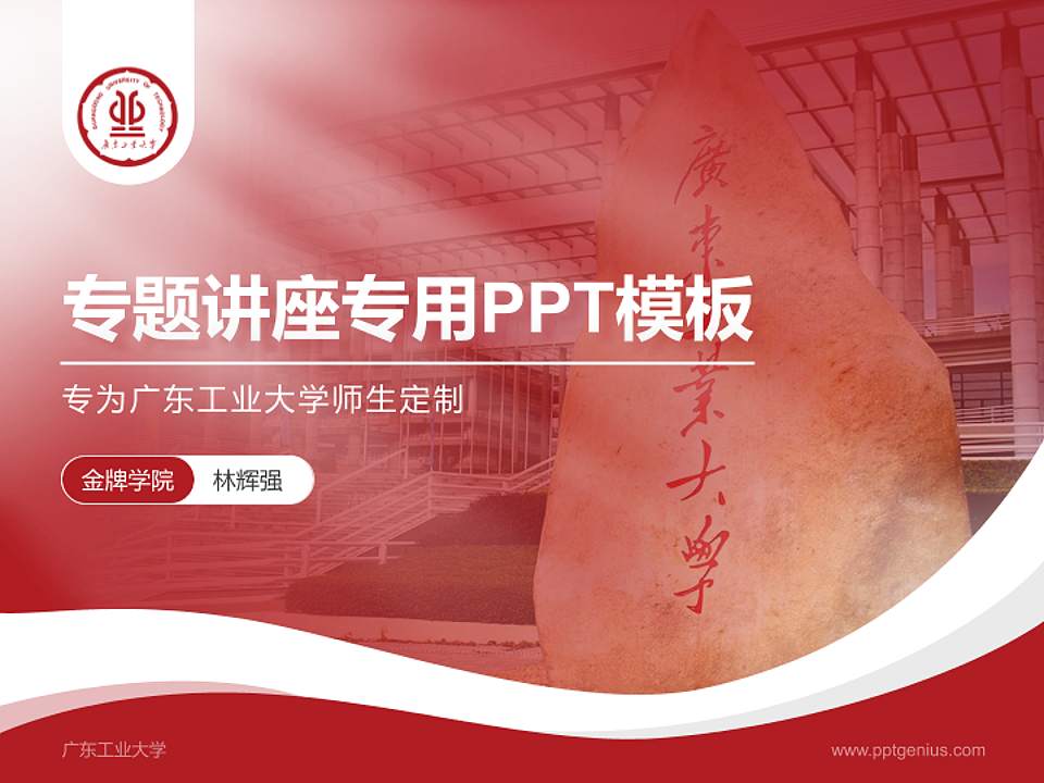 广东工业大学专题讲座/学术交流会PPT模板下载4:3格式PPT封面效果预览图