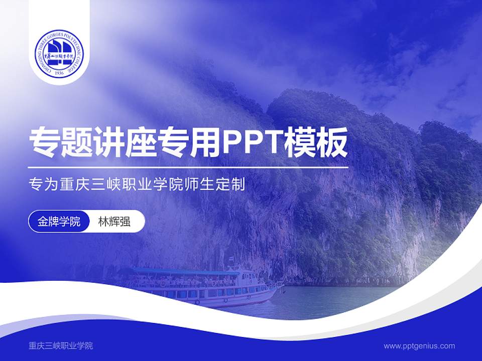 重庆三峡职业学院专题讲座/学术交流会PPT模板下载4:3格式PPT封面效果预览图