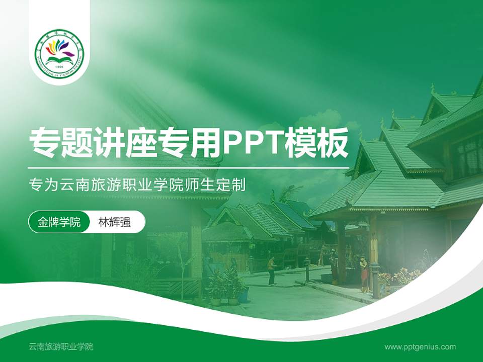 云南旅游职业学院专题讲座/学术交流会PPT模板下载4:3格式PPT封面效果预览图