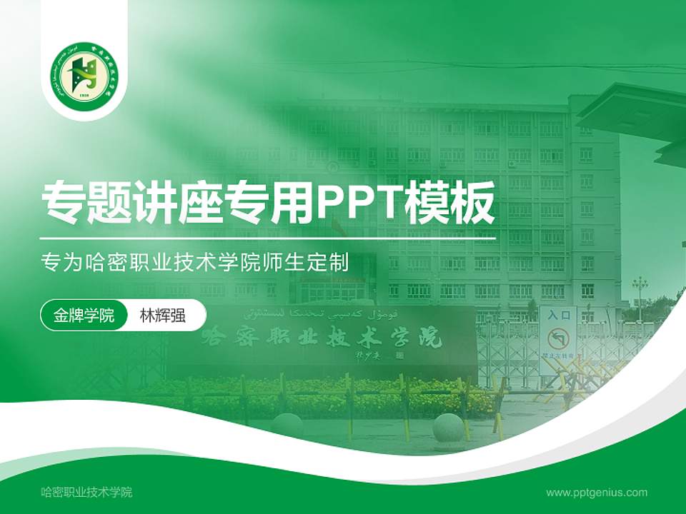 哈密职业技术学院专题讲座/学术交流会PPT模板下载4:3格式PPT封面效果预览图