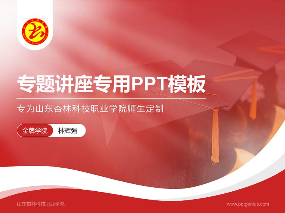 山东杏林科技职业学院专题讲座/学术交流会PPT模板下载4:3格式PPT封面效果预览图