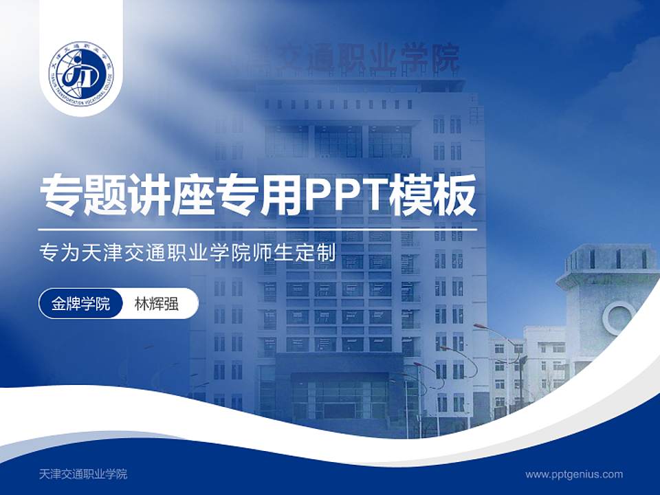 天津交通职业学院专题讲座/学术交流会PPT模板下载4:3格式PPT封面效果预览图