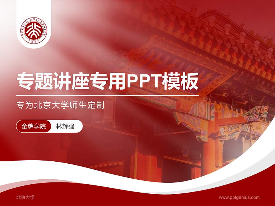 北京大学专题讲座/学术交流会PPT模板下载4:3格式PPT封面效果预览图