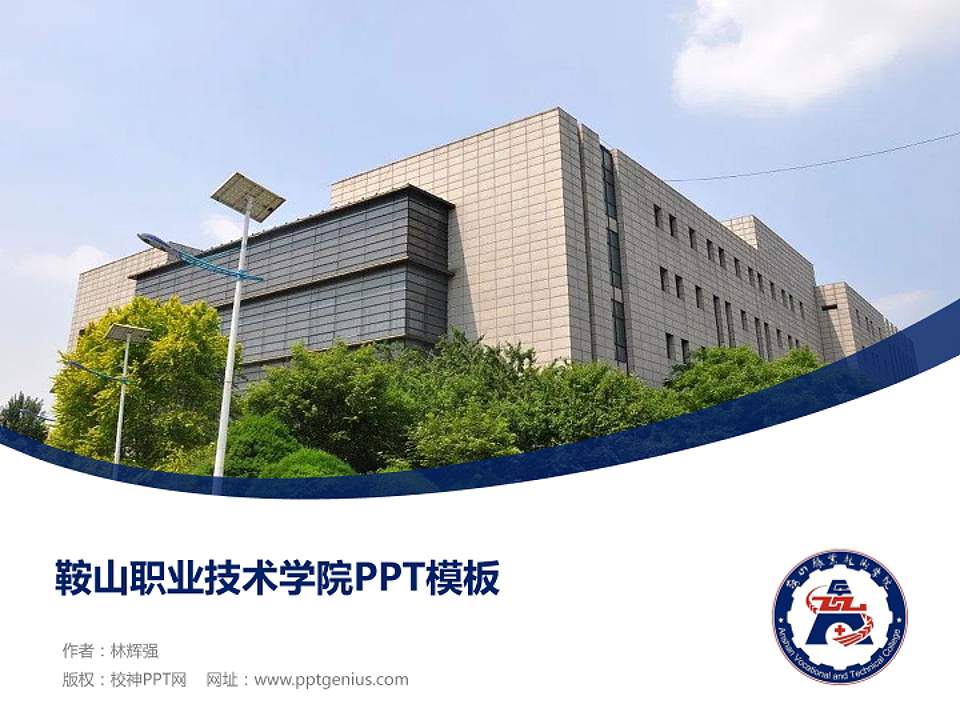 鞍山职业技术学院毕业论文答辩PPT模板下载4:3格式PPT封面效果预览图