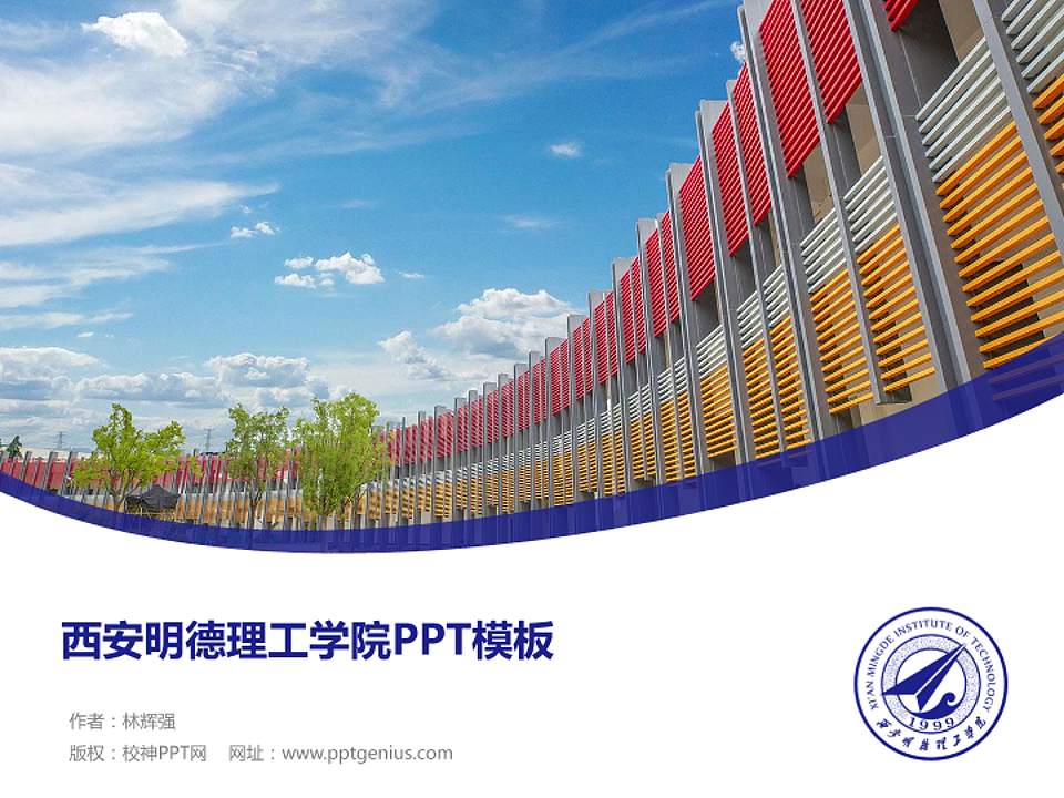 西安明德理工学院毕业论文答辩PPT模板下载4:3格式PPT封面效果预览图