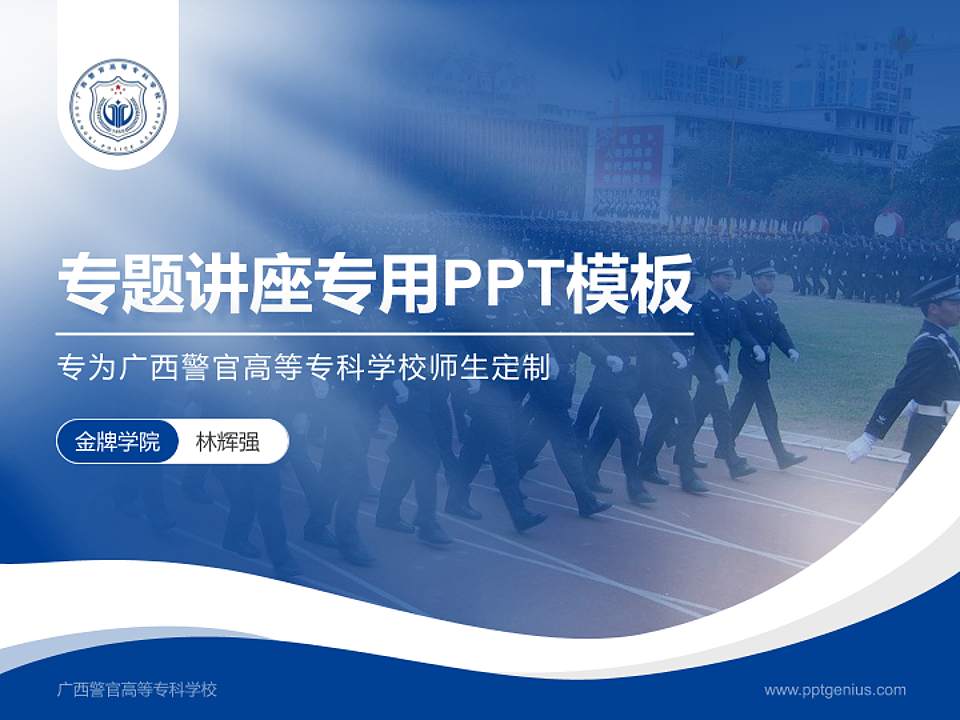 广西警官高等专科学校专题讲座/学术交流会PPT模板下载4:3格式PPT封面效果预览图