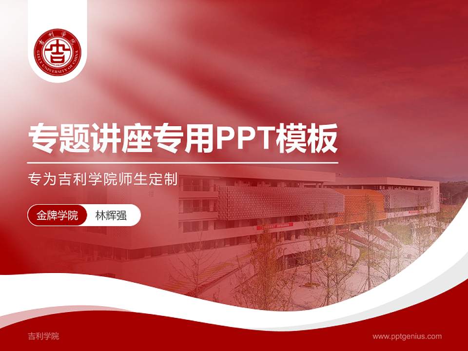 吉利学院专题讲座/学术交流会PPT模板下载4:3格式PPT封面效果预览图