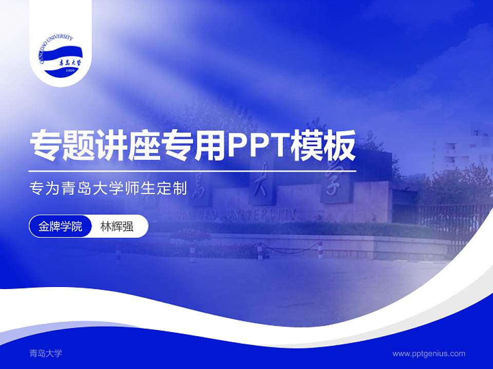 青岛大学专题讲座/学术交流会PPT模板下载4:3格式PPT封面效果预览图