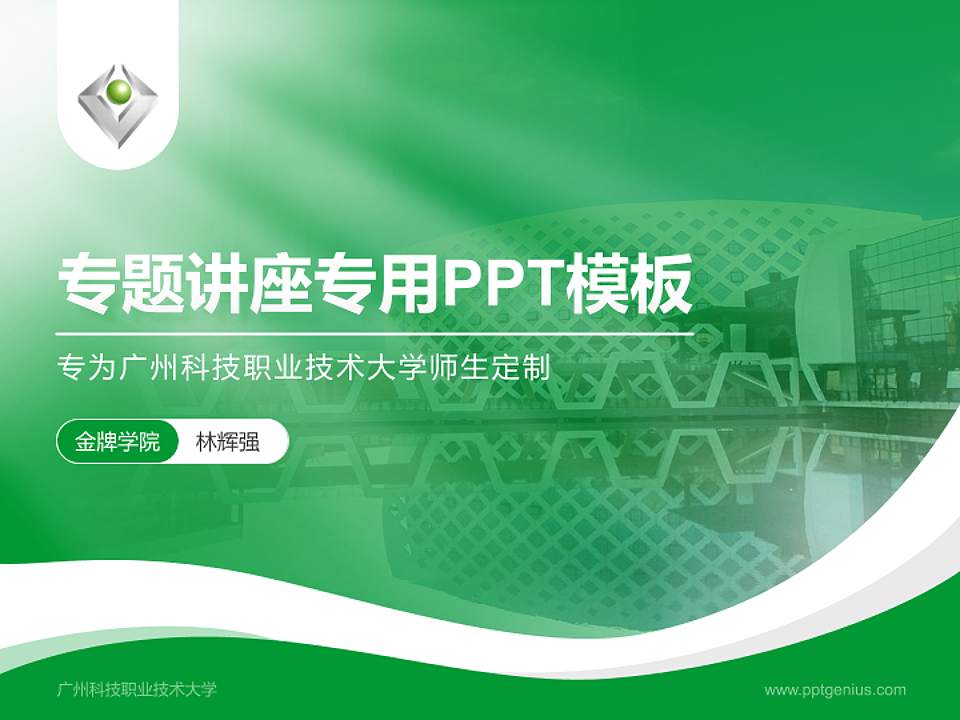 广州科技职业技术大学专题讲座/学术交流会PPT模板下载4:3格式PPT封面效果预览图