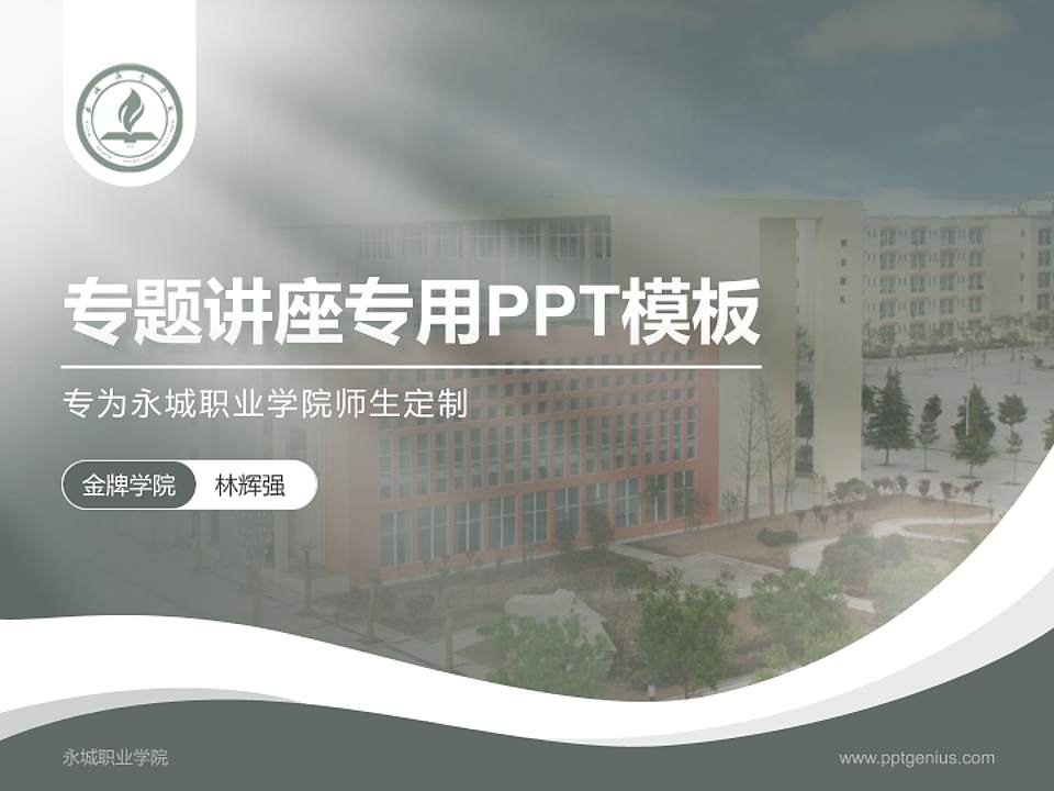 永城职业学院专题讲座/学术交流会PPT模板下载4:3格式PPT封面效果预览图