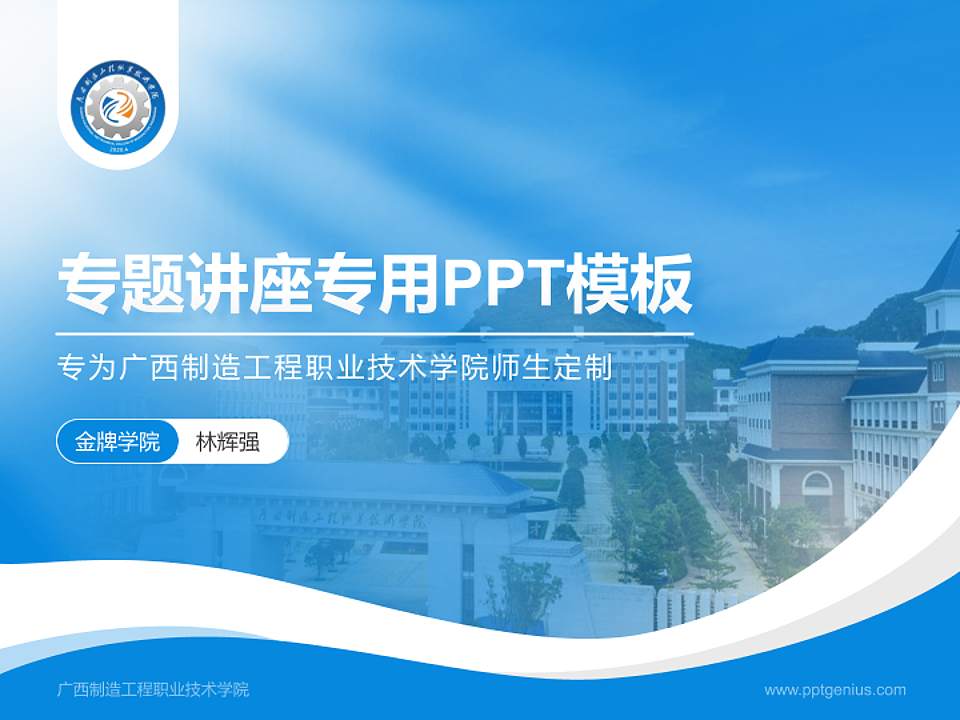 广西制造工程职业技术学院专题讲座/学术交流会PPT模板下载4:3格式PPT封面效果预览图