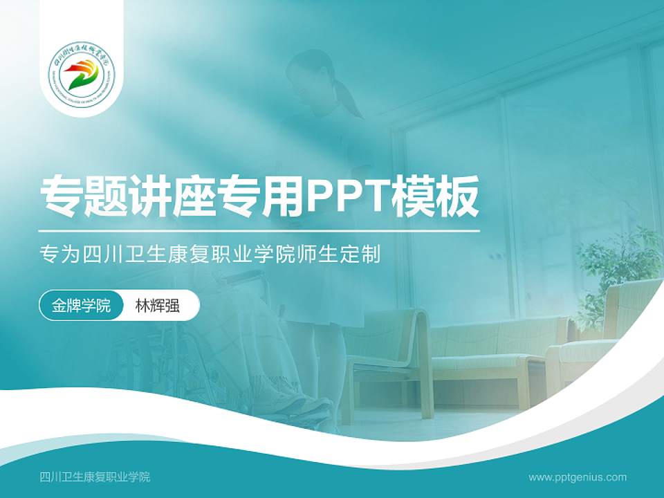 四川卫生康复职业学院专题讲座/学术交流会PPT模板下载4:3格式PPT封面效果预览图