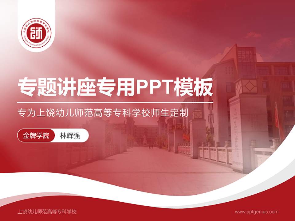 上饶幼儿师范高等专科学校专题讲座/学术交流会PPT模板下载4:3格式PPT封面效果预览图