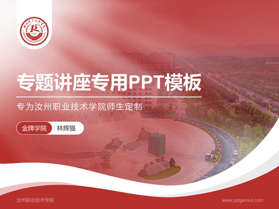 汝州职业技术学院专题讲座/学术交流会PPT模板下载4:3格式PPT封面效果预览图