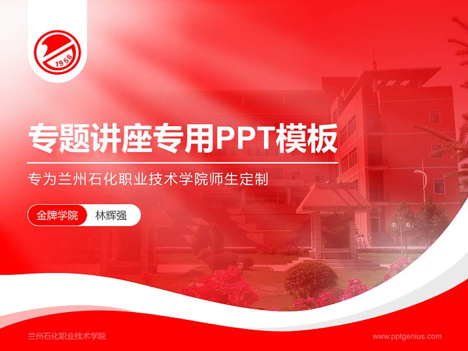 兰州石化职业技术学院专题讲座/学术交流会PPT模板下载4:3格式PPT封面效果预览图