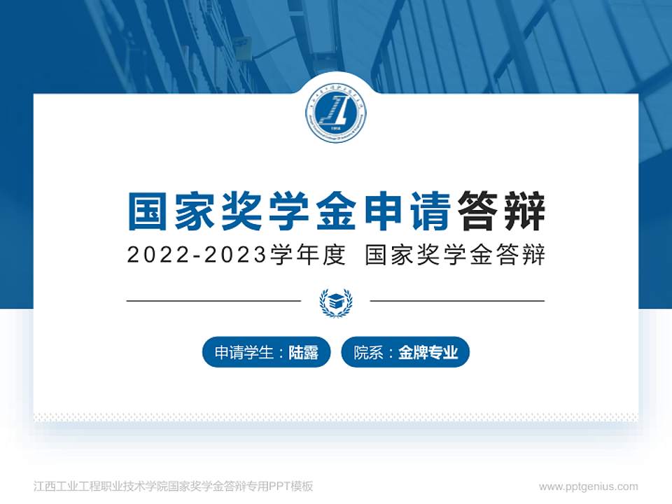江西工业工程职业技术学院专用国家奖学金答辩PPT模板4:3格式PPT封面效果预览图