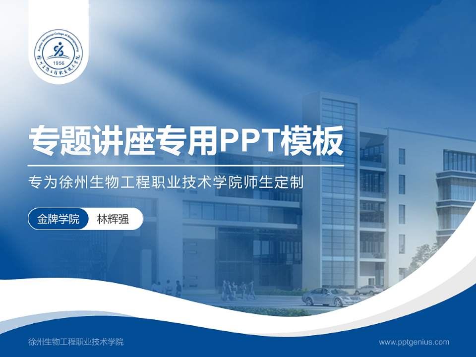 徐州生物工程职业技术学院专题讲座/学术交流会PPT模板下载4:3格式PPT封面效果预览图