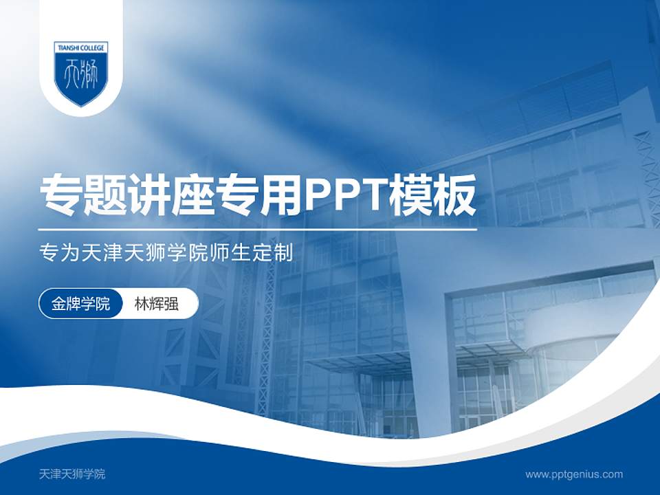 天津天狮学院专题讲座/学术交流会PPT模板下载4:3格式PPT封面效果预览图