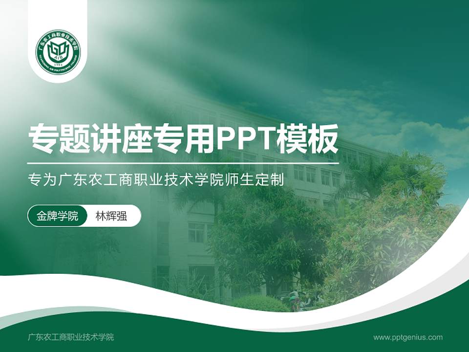 广东农工商职业技术学院专题讲座/学术交流会PPT模板下载4:3格式PPT封面效果预览图