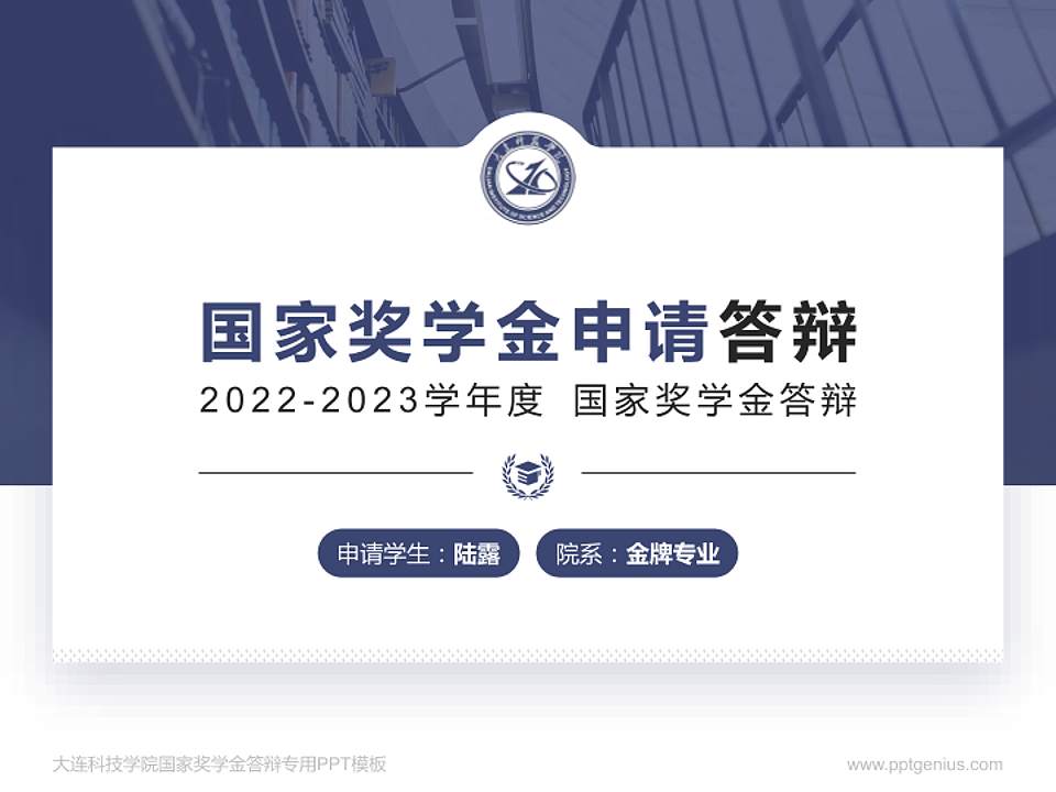 大连科技学院专用国家奖学金答辩PPT模板4:3格式PPT封面效果预览图