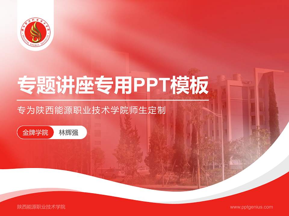 陕西能源职业技术学院专题讲座/学术交流会PPT模板下载4:3格式PPT封面效果预览图