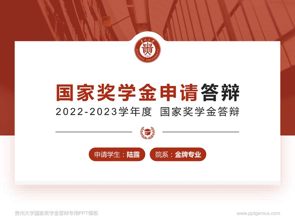 贵州大学专用国家奖学金答辩PPT模板4:3格式PPT封面效果预览图