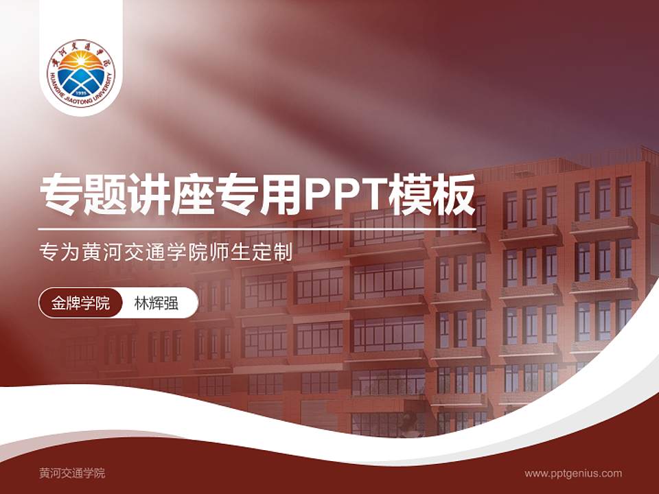黄河交通学院专题讲座/学术交流会PPT模板下载4:3格式PPT封面效果预览图