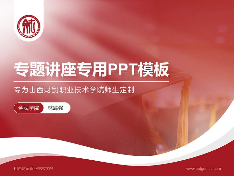 山西财贸职业技术学院专题讲座/学术交流会PPT模板下载4:3格式PPT封面效果预览图
