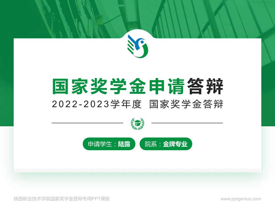 陕西职业技术学院专用国家奖学金答辩PPT模板4:3格式PPT封面效果预览图