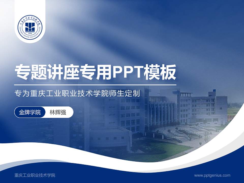 重庆工业职业技术学院专题讲座/学术交流会PPT模板下载4:3格式PPT封面效果预览图
