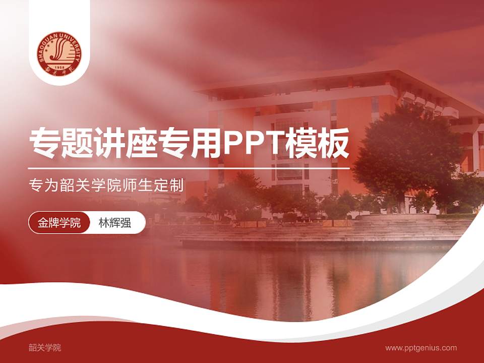 韶关学院专题讲座/学术交流会PPT模板下载4:3格式PPT封面效果预览图