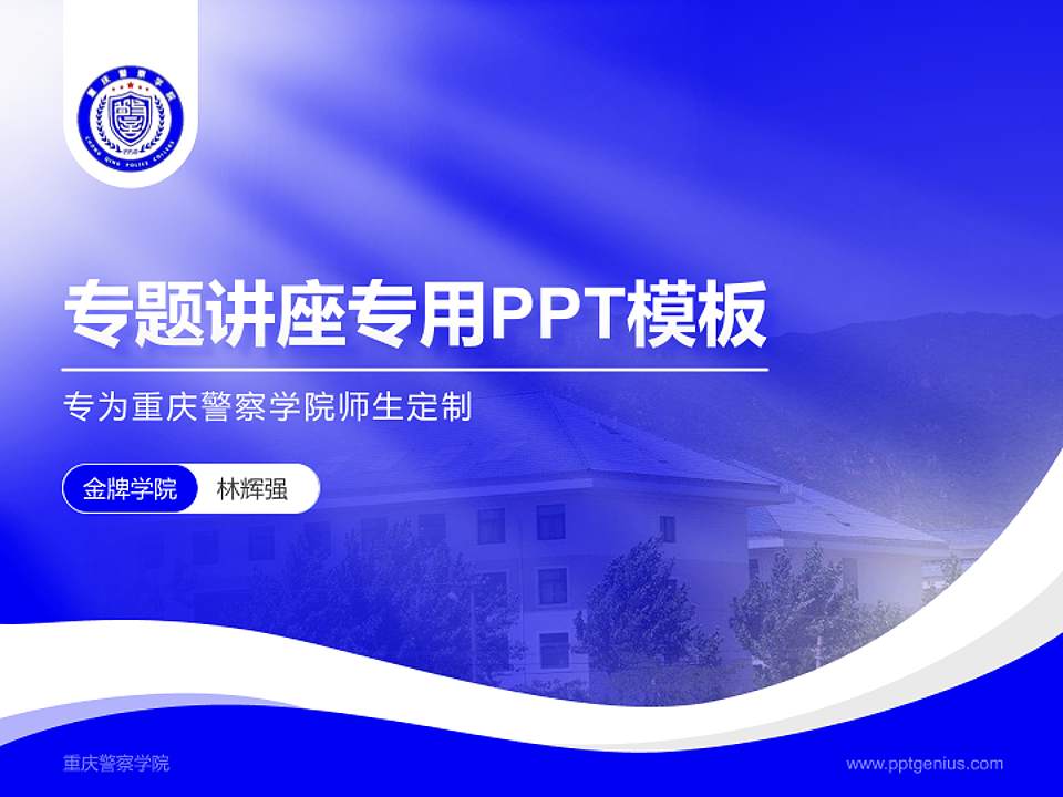 重庆警察学院专题讲座/学术交流会PPT模板下载4:3格式PPT封面效果预览图