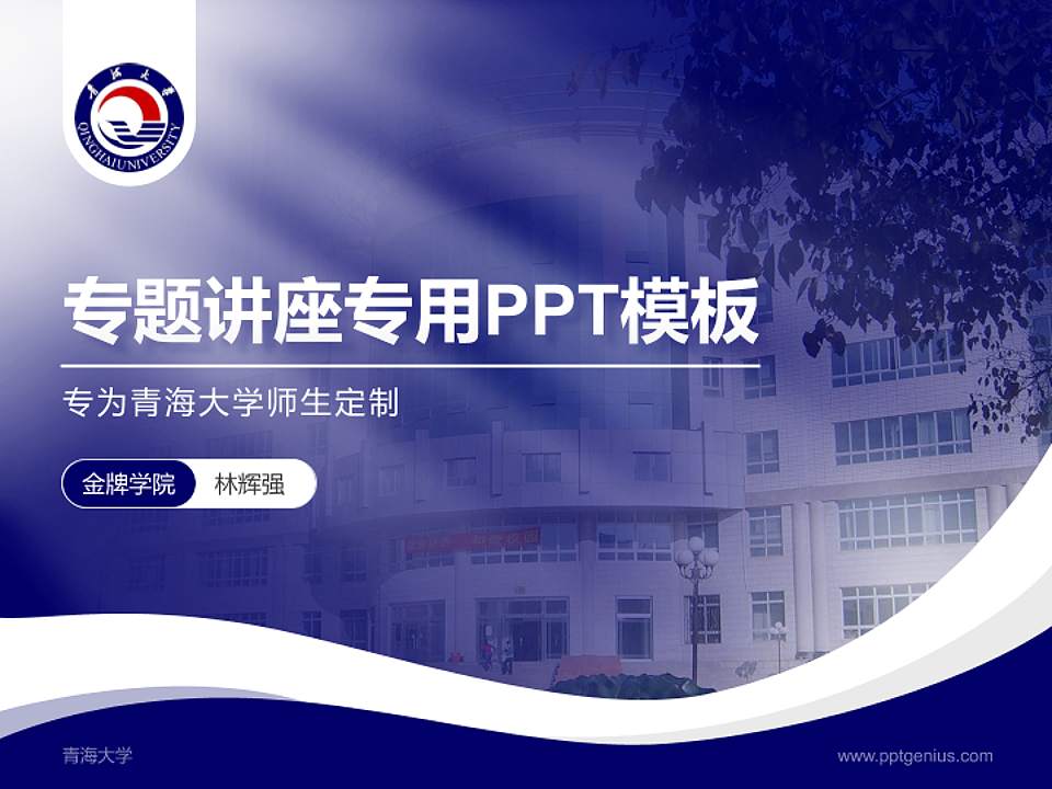 青海大学专题讲座/学术交流会PPT模板下载4:3格式PPT封面效果预览图