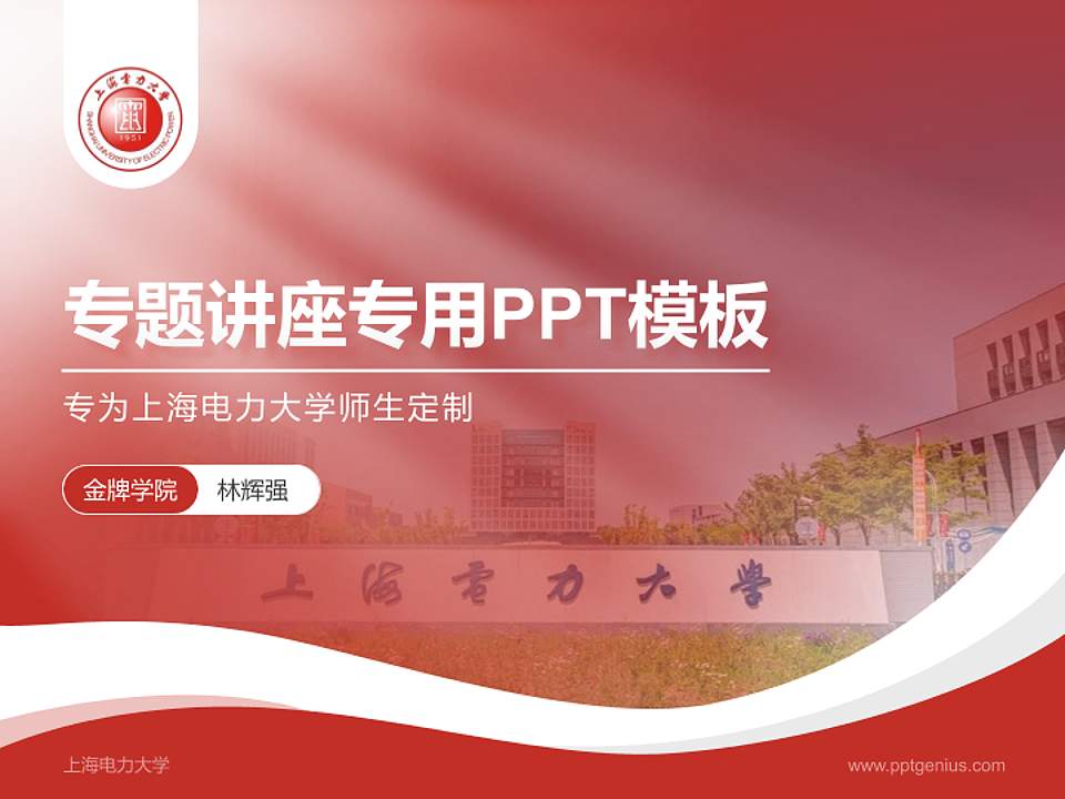上海电力大学专题讲座/学术交流会PPT模板下载4:3格式PPT封面效果预览图