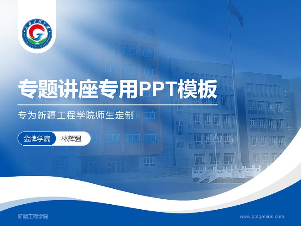 新疆工程学院专题讲座/学术交流会PPT模板下载4:3格式PPT封面效果预览图