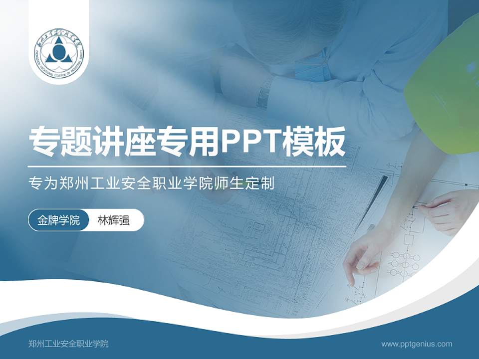 郑州工业安全职业学院专题讲座/学术交流会PPT模板下载4:3格式PPT封面效果预览图