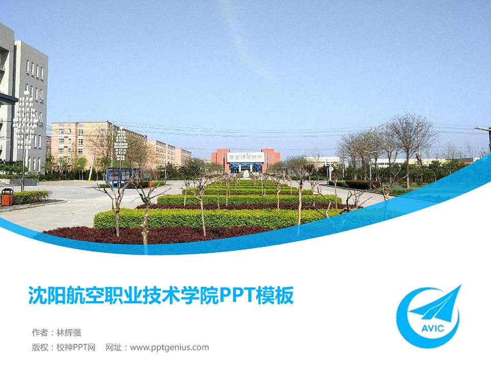 沈阳航空职业技术学院毕业论文答辩PPT模板下载4:3格式PPT封面效果预览图