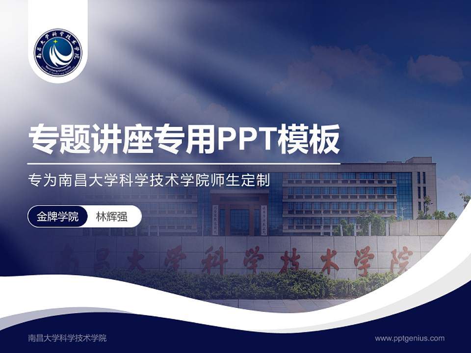 南昌大学科学技术学院专题讲座/学术交流会PPT模板下载4:3格式PPT封面效果预览图