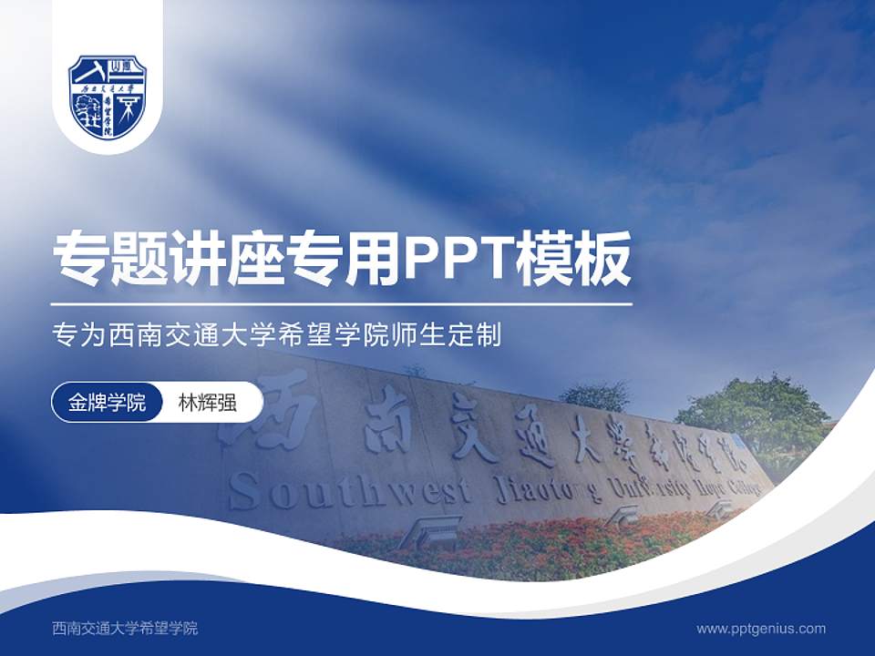 西南交通大学希望学院专题讲座/学术交流会PPT模板下载4:3格式PPT封面效果预览图