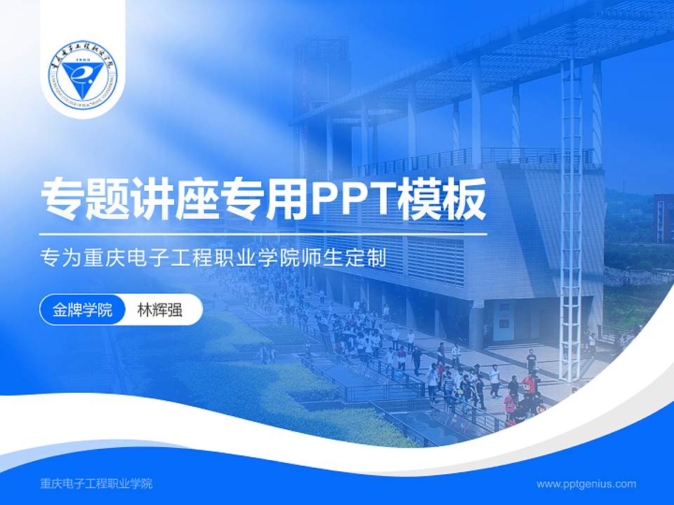 重庆电子工程职业学院专题讲座/学术交流会PPT模板下载4:3格式PPT封面效果预览图