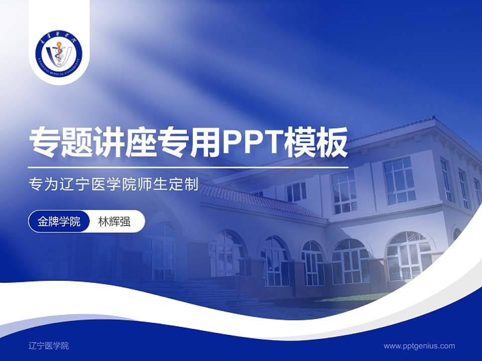 辽宁医学院专题讲座/学术交流会PPT模板下载4:3格式PPT封面效果预览图