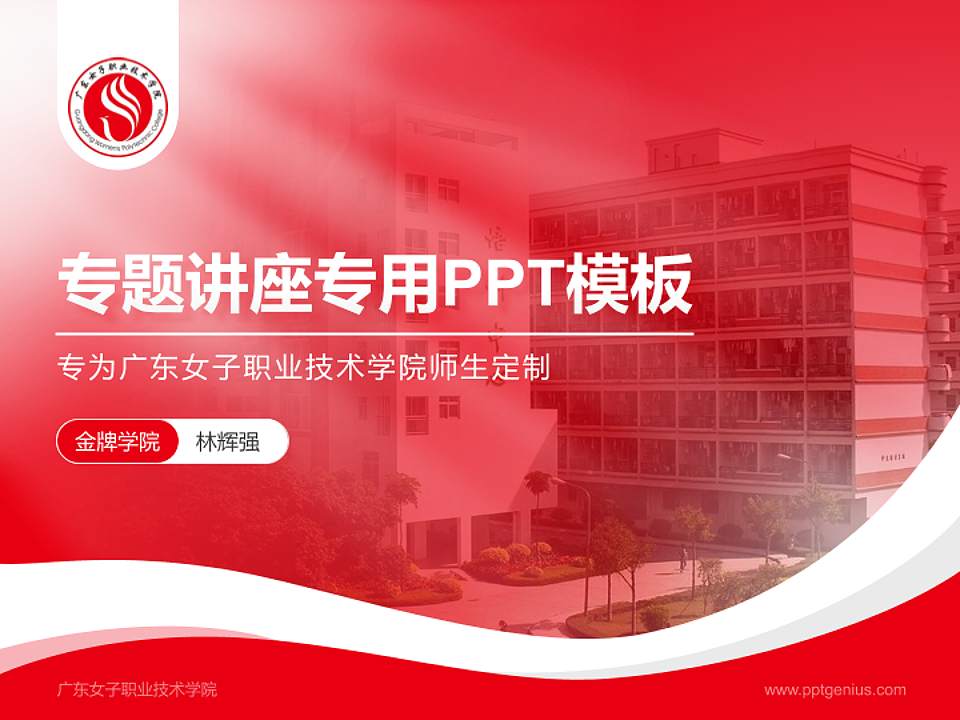 广东女子职业技术学院专题讲座/学术交流会PPT模板下载4:3格式PPT封面效果预览图