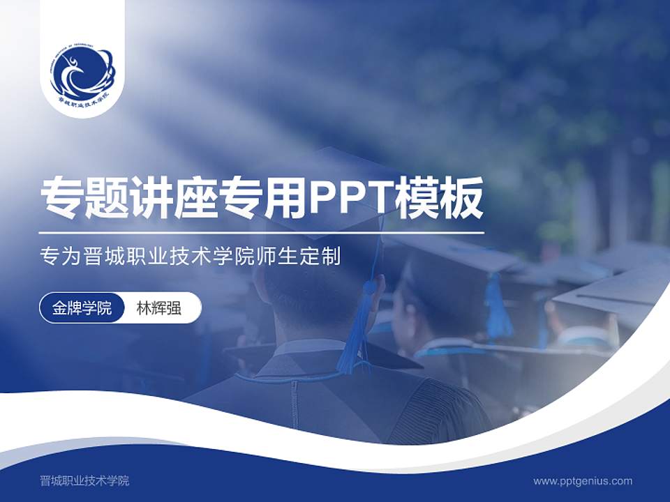 晋城职业技术学院专题讲座/学术交流会PPT模板下载4:3格式PPT封面效果预览图