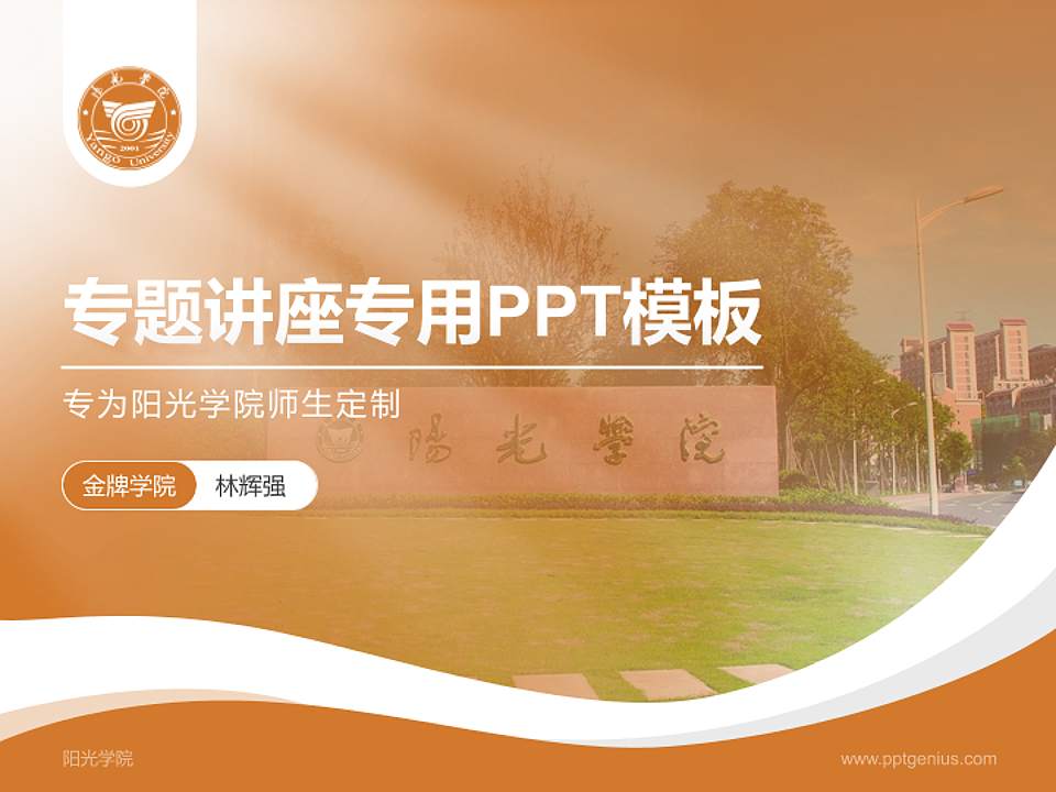 阳光学院专题讲座/学术交流会PPT模板下载4:3格式PPT封面效果预览图
