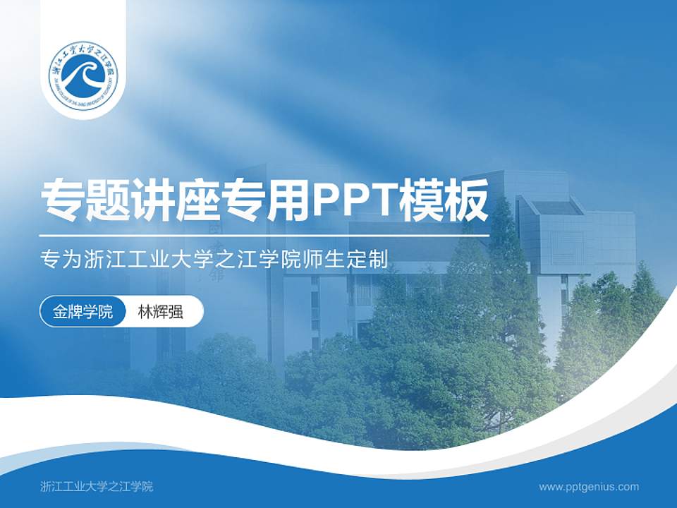 浙江工业大学之江学院专题讲座/学术交流会PPT模板下载4:3格式PPT封面效果预览图