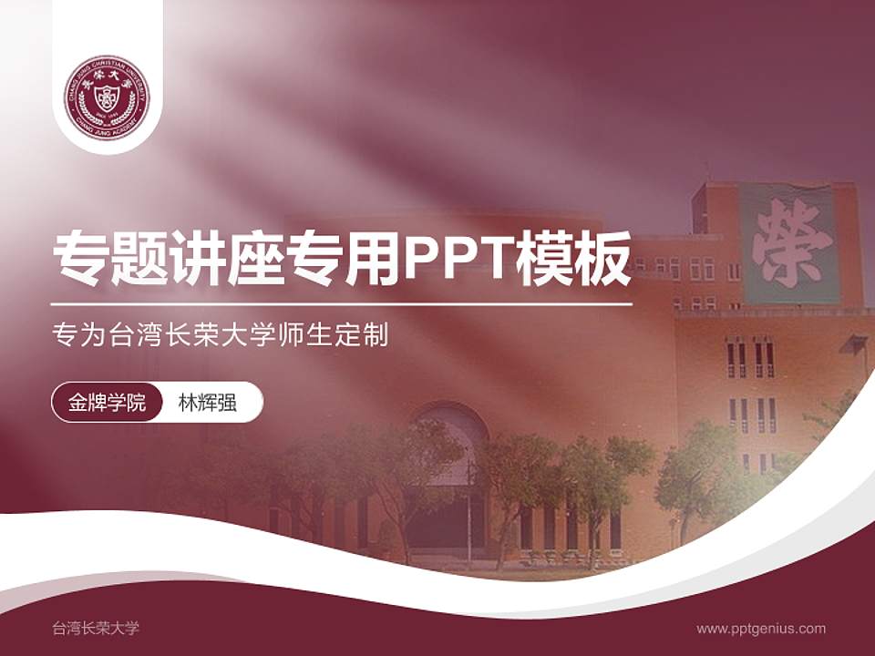 台湾长荣大学专题讲座/学术交流会PPT模板下载4:3格式PPT封面效果预览图