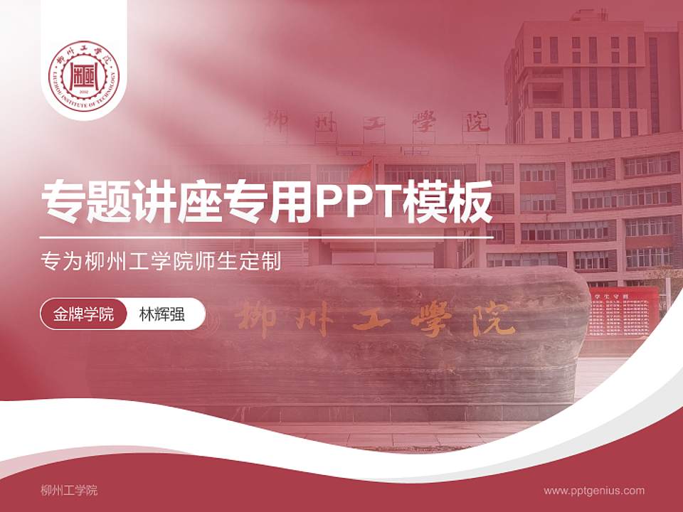 柳州工学院专题讲座/学术交流会PPT模板下载4:3格式PPT封面效果预览图