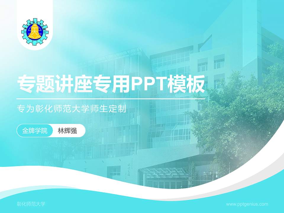 彰化师范大学专题讲座/学术交流会PPT模板下载4:3格式PPT封面效果预览图